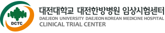 대전대학교 대전한방병원 임상시험센터